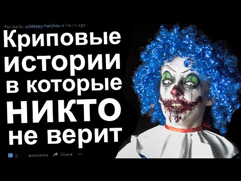 Видео: Криповые истории, в которые никто не верит #10