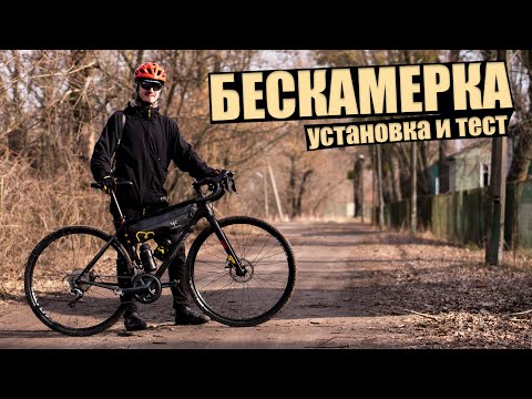 Видео: Установка безкамерки та тест на Salsa Warbird