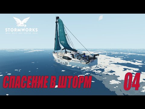 Видео: Stormworks: Industrial Frontier DLC  - Спасение в шторм (Карьера) #04