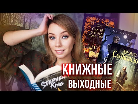 Видео: 🔥ПРОДАЖНЫЙ КНИЖНЫЙ МАРАФОН, НОВИНКИ ОКТЯБРЯ И ОСЕНЬ В ПЕТЕРБУРГЕ🍂