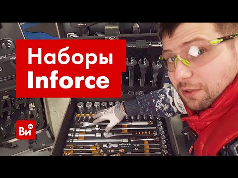 Видео: Наборы инструментов Inforce 127,  136 и 152 предмета. Обзор и сравнение!