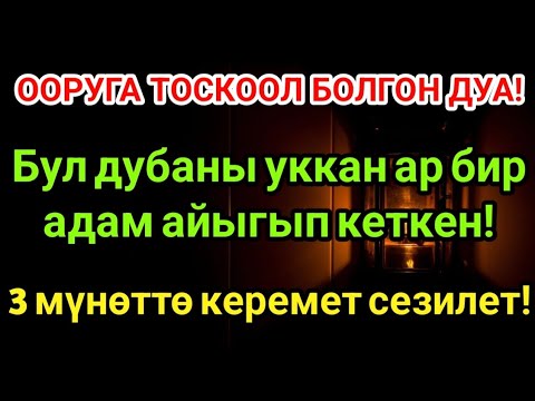 Видео: Пайгамбардын дубасы менен оору кире албайт! 3 мүнөттө айыгуу болот! 🌹