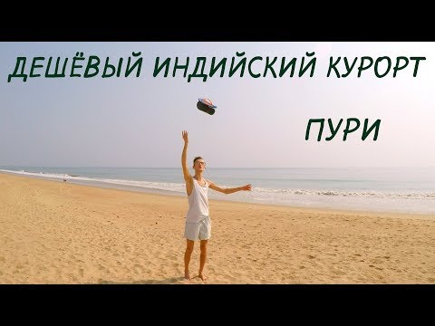 Видео: Дешёвый индийский курорт - Пури