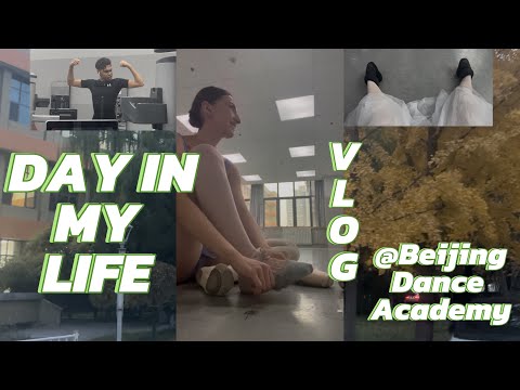 Видео: Видеоблог дня из моей жизни в Пекинской академии танцев