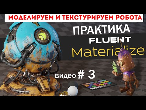 Видео: Аддон Fluent Materializer. Практика. SUBSTANCE PAINTER пока отдыхает.