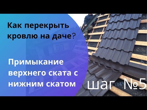 Видео: Как перекрыть кровлю на даче? как сделать ремонт кровли? Шаг № 5 Примыкание верхнего ската с нижним.