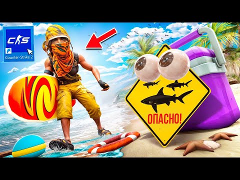 Видео: 1 РЕАЛЬНЫЙ ПРЕДМЕТ vs 1.000 ФЕЙКОВЫХ В КС2! НЕВОЗМОЖНО НАЙТИ! УГАРНЫЕ ПРЯТКИ ПРОПХАНТ НА ПЛЯЖЕ В CS2