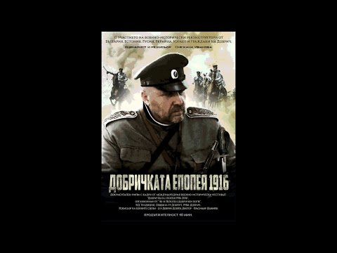 Видео: ДОБРИЧСКАЯ ЕПОПЕЯ – 1916 год /с Русскими субтитрами/
