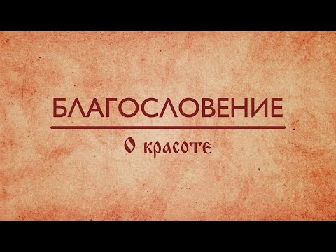 Видео: Благословение. О красоте