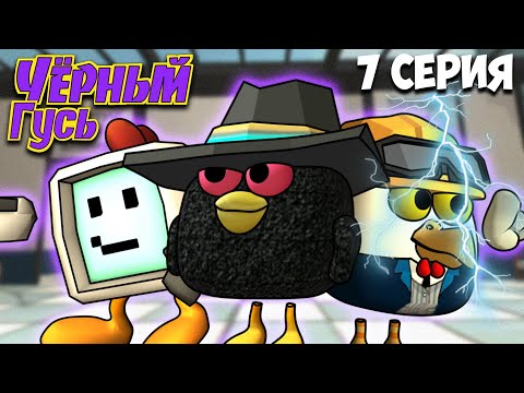 Видео: ЧЁРНЫЙ ГУСЬ В ЧИКЕН ГАН! 7 СЕРИЯ  Darkwing Goose Chicken Gun!