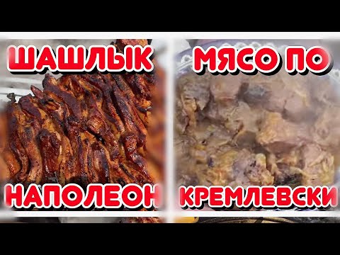 Видео: МЯСО ПО КРЕМЛЕВСКИ, И ШАШЛЫК НАПАЛЕОН, готовим с каналом  Mr Gurman !!! ЭТИ БЛЮДА ПОКОРЯЮТ ВСЕХ !!!