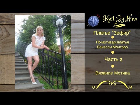 Видео: Платье "Зефир" Часть 2. по мотивам Ванессы Монторо