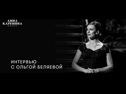 Видео: Интервью с Ольгой Беляевой