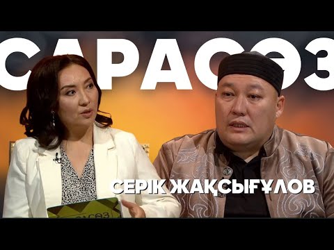 Видео: САРАСӨЗ. Серік Жақсығұлов