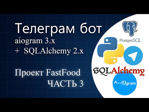 Видео: #03 Телеграм бот на python с aiogram 3.x | ORM SQLAlchemy