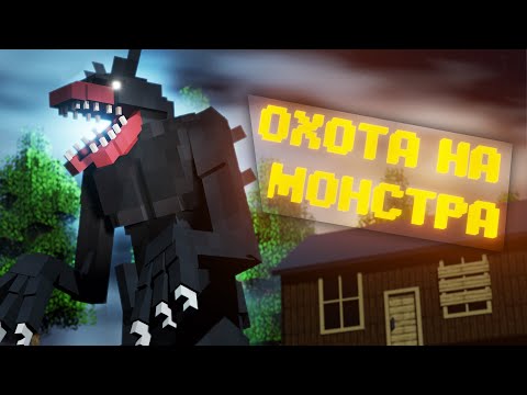 Видео: ОХОТА НА МОНСТРА в МАЙНКРАФТ. SCAVENGER