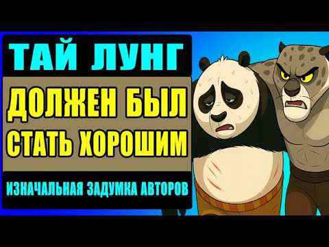 Видео: Что хотели сделать сценаристы с Тай Лунгом? Альтернативные концовки Кунг-фу панды.