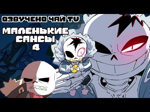 Видео: Маленькие Сансы 4 (undertale comic mix dub) ОЗВУЧКА КОМИКСА АНДЕРТЕЙЛ НА РУССКОМ