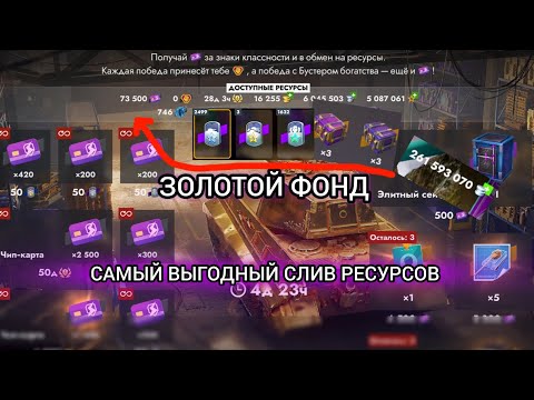 Видео: СОБЫТИЕ "ЗОЛОТОЙ ФОНД" СЛИВАЮ РЕСУРСЫ ПЫТАЮСЬ ДОСТАТЬ Tiger ll Gold в Tanks Blitz #tanksblitz