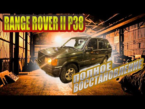 Видео: ВОССТАНОВЛЕНИЕ КЛАССИЧЕКОГО RANGE ROVER 2 90х-годов