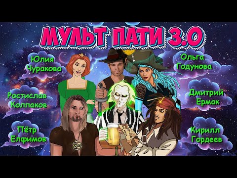 Видео: КОНЦЕРТ #МУЛЬТПАТИ 3.0 | КОЛПАКОВ | ЕРМАК | ЧУРАКОВА | ЕЛФИМОВ | ГОДУНОВА | ГОРДЕЕВ | ШАРАБАРИН