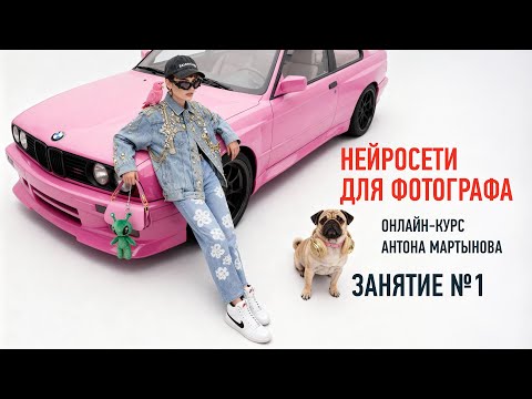 Видео: Нейросети для фотографа. Занятие №1 (Курс 2025 года). Антон Мартынов