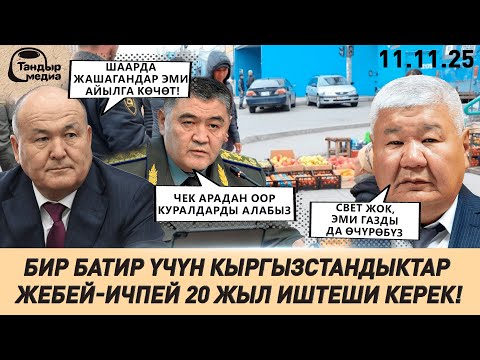 Видео: Бишкектин ар кайсы бөлүктөрүндө ар күнү СВЕТ, ЖЫЛУУЛУК, ГАЗ өчүрүлүүдө || Жанылыктар 11.11.2025