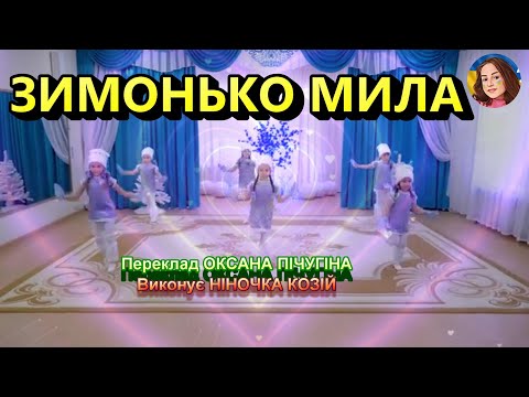 Видео: ЗИМОНЬКО МИЛА (НІНОЧКА КОЗІЙ)