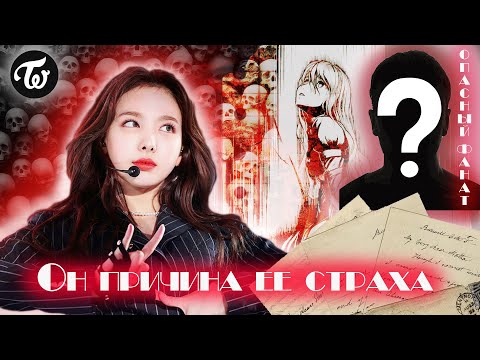 Видео: TWICE СТАЛКЕР НАЁН.ДЕВУШКА СТАЛКЕРА? Он угрожал ей расправой.САСЭНЫ В KPOP. 2 ЧАСТЬ