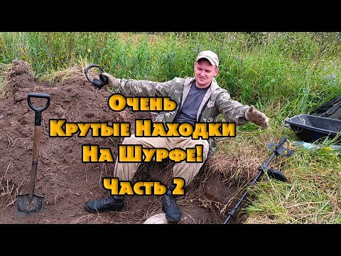 Видео: Шурф фундамента 2. Медаль, Кригсмарине и куча монет.