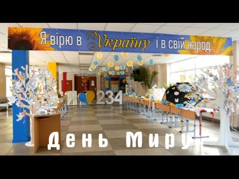 Видео: День Миру