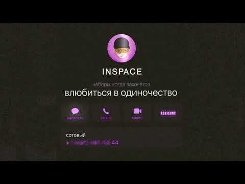 Видео: INSPACE -  Влюбиться в одиночество (Official Audio)