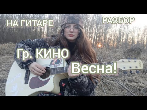 Видео: НА ГИТАРЕ , ГР КИНО "ВЕСНА" РАЗБОР ПЕСНИ!!