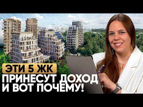 Видео: 5 лучших ЖК Москвы для инвестиций в 2025 (пассивный доход и перепродажа)
