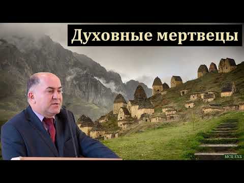 Видео: "Духовные мертвецы". В. Кадзаев. МСЦ ЕХБ