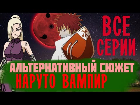 Видео: Альтернативный сюжет - НАРУТО ВАМПИР КЛАНА УДЗУМАКИ | ВСЕ СЕРИИ | "ФИНАЛ СЮЖЕТА - серии подряд