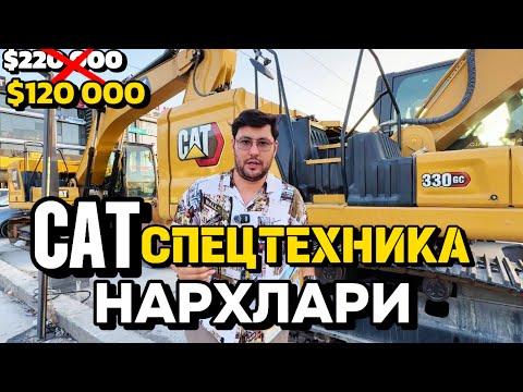 Видео: CAT СПЕЦТЕХНИКА НАРХЛАРИ $30 000дан $230 000гача