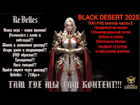 Видео: BLACK DESERT ГДЕ ФАРМИТЬ НОВИЧКУ? ЧАСТЬ -2. Продвинутая подготовка #blackdesert #bdo