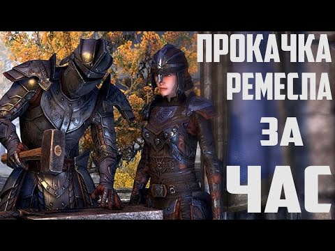 Видео: Быстрая Прокачка Ремесла ТЕСО! Все Ветки Крафта За 1 ЧАС! [ТЕСО 2020]