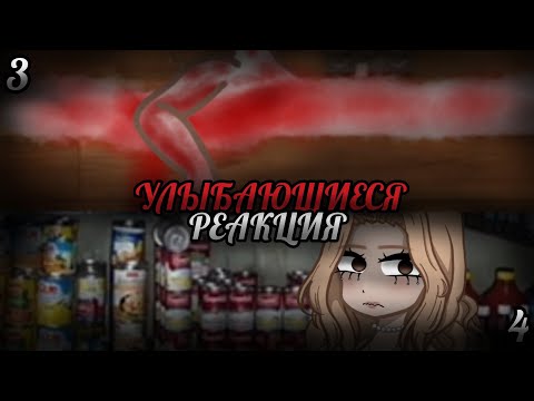 Видео: УЛЫБАЮЩИЕСЯ|СТРАШНАЯ ПЕРЕПИСКА|РЕАКЦИЯ|3 и 4/10|