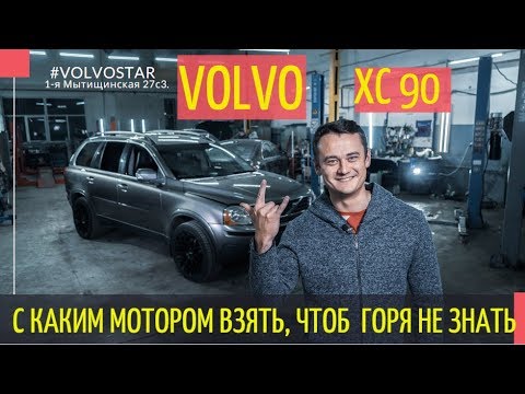 Видео: Можно ли брать подержанный Volvo XC90? "БУ" Подержанные автомобили