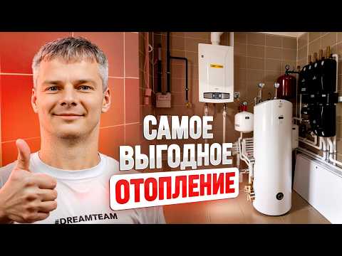 Видео: ВСЕ, что нужно знать про выгодное и эффективное ОТОПЛЕНИЕ вашего ДОМА