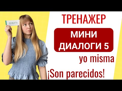 Видео: Мини-Диалоги на Испанском. Часть 5. Тренажер диалоги на испанском
