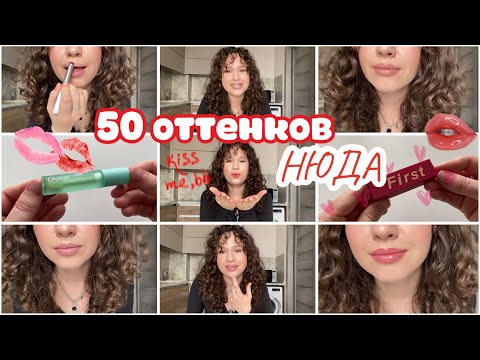 Видео: 50 оттенков НЮДА. Мои помады, карандаши, блески и уход для губ.