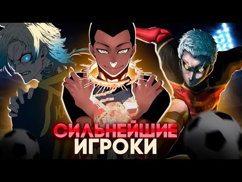Видео: 🔥 СИЛЬНЕЙШИЕ ИГРОКИ В БЛЮ ЛОК | СИНЯЯ ТЮРЬМА: БЛЮ ЛОК 🔥