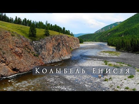 Видео: Колыбель Енисея. Тыва, Каа-Хем(Малый Енисей), Ергаки