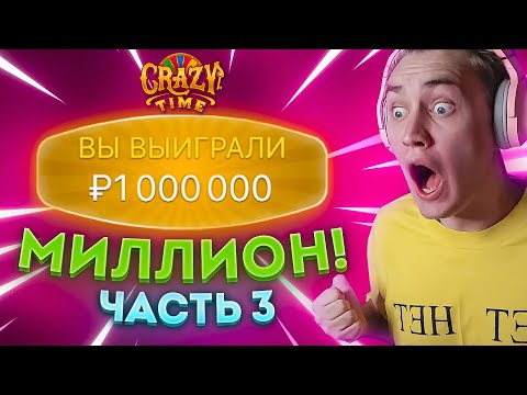 Видео: 💸 ВЫИГРАЛ 1.000.000 В CRAZY TIME?! 3 ЧАСТЬ // ЗАНОС КРЕЙЗИ ТАЙМ // МИЛЛИОН В КРЕЙЗИ ТАЙМЕ