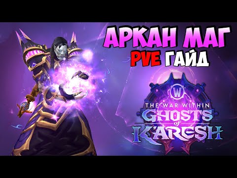 Видео: PvE Гайд на Аркан Мага в Ghosts of K'aresh | WoW The War Within 11.2