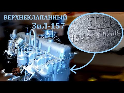 Видео: Верхнеклапанный двигатель ЗиЛ-157, рассматриваем силовой агрегат со всех сторон