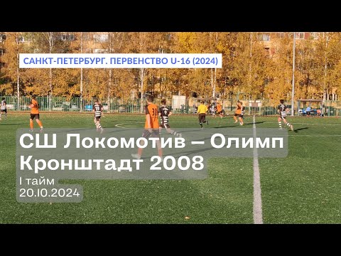 Видео: СШ Локомотив – Олимп — Кронштадт 2008, 3:1, 1 тайм, 20.10.2024